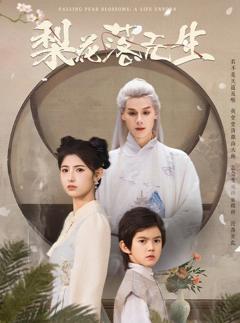免费在线观看《梨花落无生》