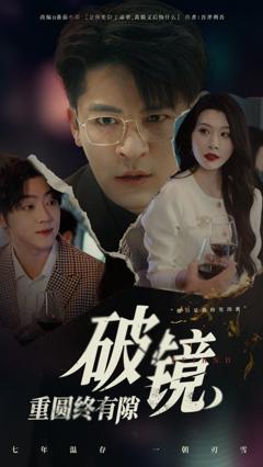 免费在线观看《破镜重圆终有隙》