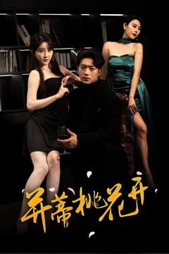 免费在线观看《并蒂桃花开（双生烬）》