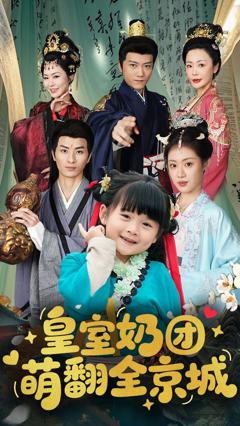免费在线观看《皇室奶团萌翻全京城》