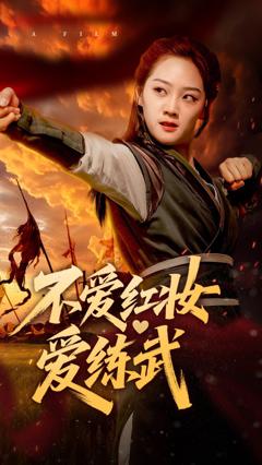 免费在线观看《不爱红妆爱练武》