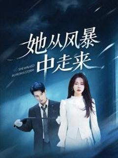 免费在线观看《她从风暴中走来》