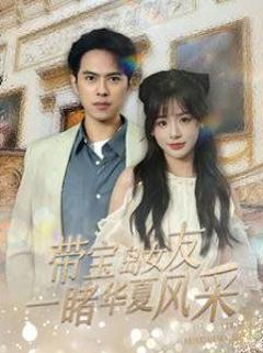 免费在线观看《带宝岛女友一睹华夏风采》