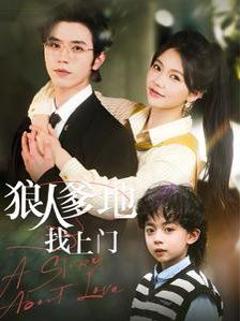 免费在线观看《狼人爹地找上门》