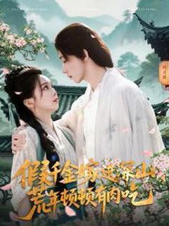 免费在线观看《假千金嫁进深山荒年顿顿有肉吃》