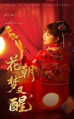 免费在线观看《花朝梦又醒》