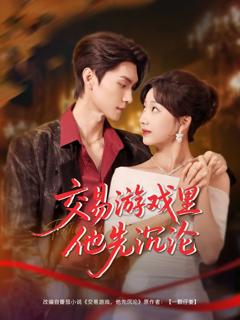 免费在线观看《交易游戏里他先沉沦》
