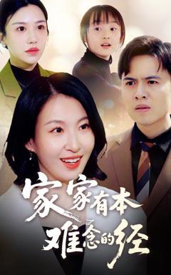免费在线观看《新家家有本难念的经》