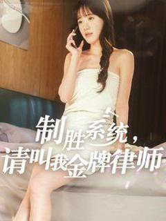 免费在线观看《制胜系统请叫我金牌律师》