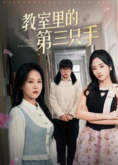 免费在线观看《教室里的第三只手》