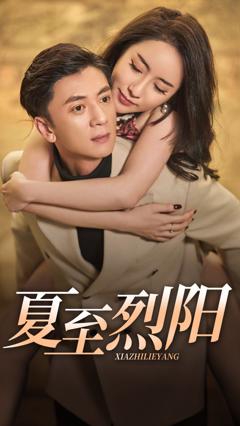 免费在线观看《夏至烈阳》