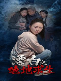 免费在线观看《漂白之绝地求生》