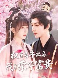 免费在线观看《臣当牛做马我享荣华富贵》