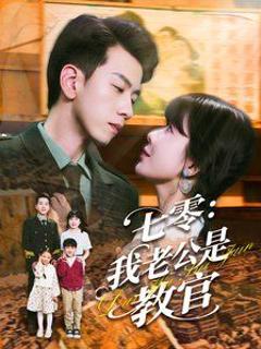 免费在线观看《七零我老公是教官》