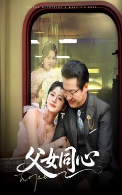 免费在线观看《父女同心》