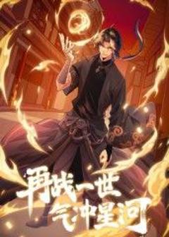 免费在线观看《再战一世，气冲星河 动态漫》