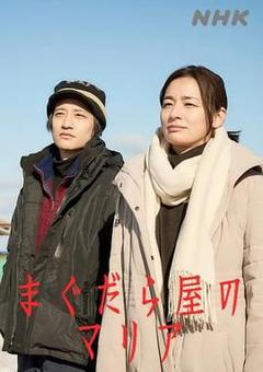 免费在线观看完整版日剧《抹大拉屋的马利亚》