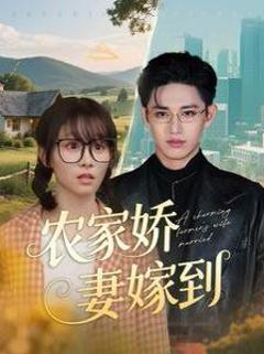 免费在线观看《农家娇妻嫁到》