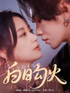 免费在线观看《白日勾火》