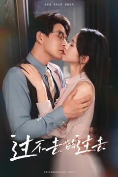 免费在线观看《过不去的过去（我用血肉去爱你）》