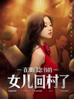 免费在线观看《在澳门念书的女儿回村了》