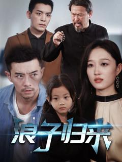 免费在线观看《浪子归来》