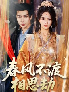 免费在线观看《春风不渡相思劫》