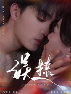 免费在线观看《再次倾心（误撩）》