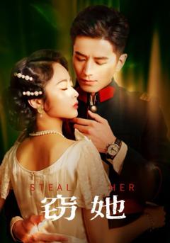 免费在线观看《窃她》