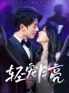 免费在线观看《轻宠月亮》