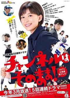 免费在线观看完整版日剧《不要换台》
