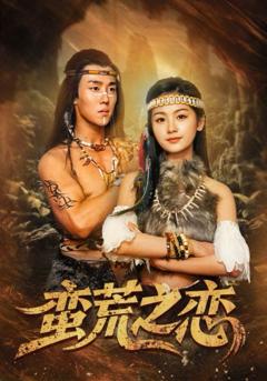 免费在线观看《蛮荒之恋》
