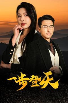 免费在线观看《一步登天》