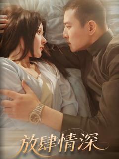 免费在线观看《放肆情深》