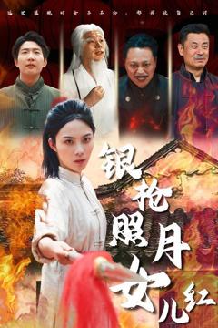 免费在线观看《银枪照月女儿红》
