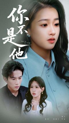 免费在线观看《你不是他》
