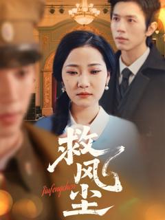 免费在线观看《救风尘》