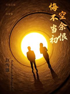 免费在线观看《悔不当初空余恨》