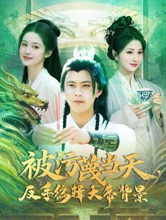 免费在线观看《被污蔑当天反手编辑大帝背景》