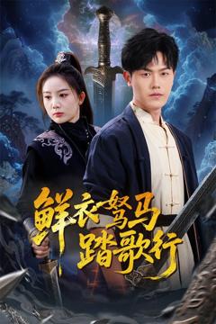 免费在线观看《鲜衣驽马踏歌行》
