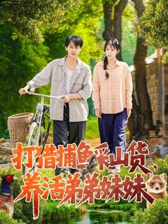 免费在线观看《打猎捕鱼采山货，养活弟弟妹妹》