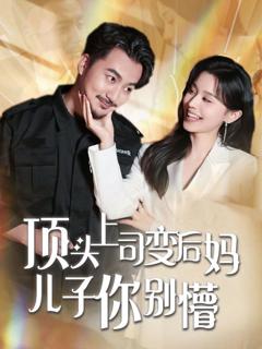 免费在线观看《顶头上司变后妈儿子你别懵》