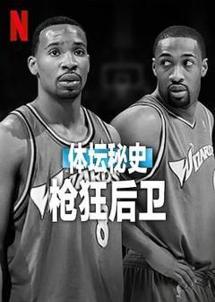 免费在线观看《体坛秘史：枪狂后卫》
