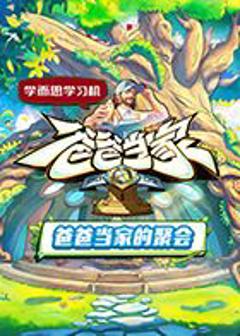 免费在线观看《爸爸当家的聚会》