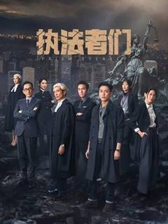 免费在线观看完整版港澳剧《执法者们-普通话版》