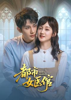 免费在线观看完整版大陆剧《都市女医倌》