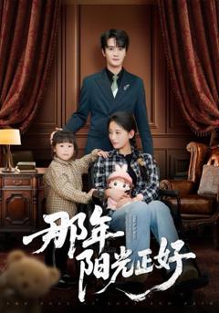 免费在线观看《那年阳光正好》