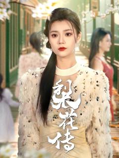 免费在线观看《梨花传》