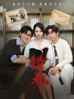 免费在线观看《错养》