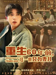 免费在线观看《重生60年前这一世只为妻儿》